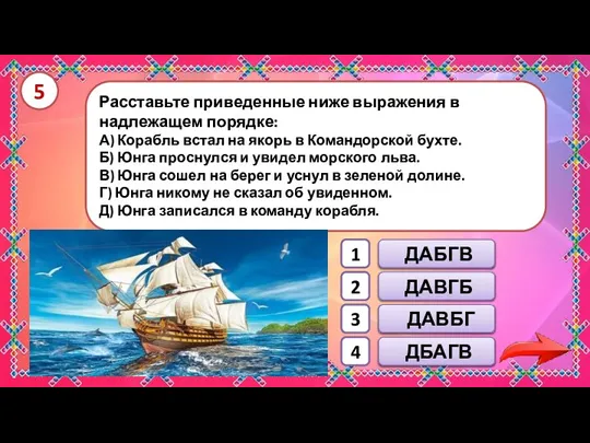 Расставьте приведенные ниже выражения в надлежащем порядке: А) Корабль встал на якорь