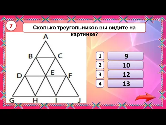 1 2 3 4 12 9 13 10 Сколько треугольников вы видите на картинке? 7