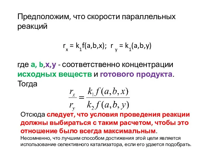 Предположим, что скорости параллельных реакций rx = k1f(a,b,x); r y = k1(a,b,y)