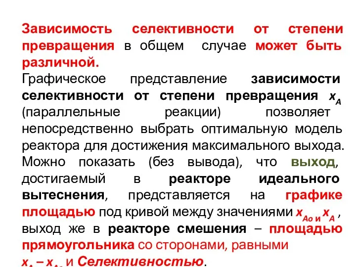 Зависимость селективности от степени превращения в общем случае может быть различной. Графическое