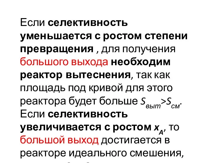 Если селективность уменьшается с ростом степени превращения , для получения большого выхода