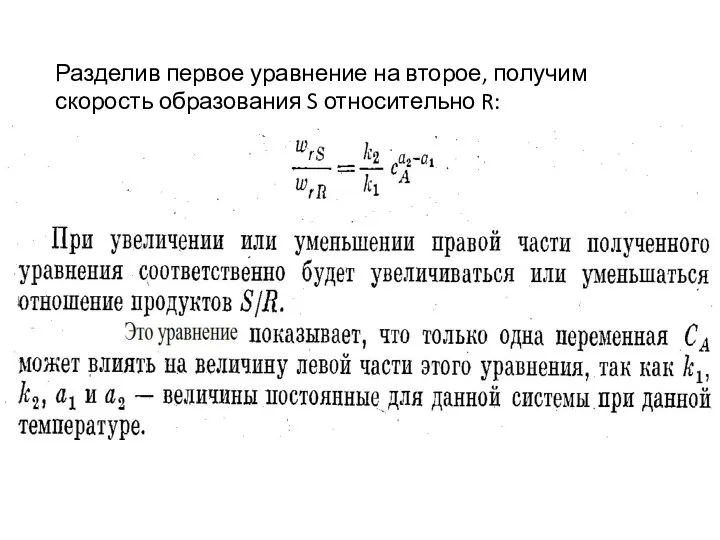 Разделив первое уравнение на второе, получим скорость образования S относительно R: