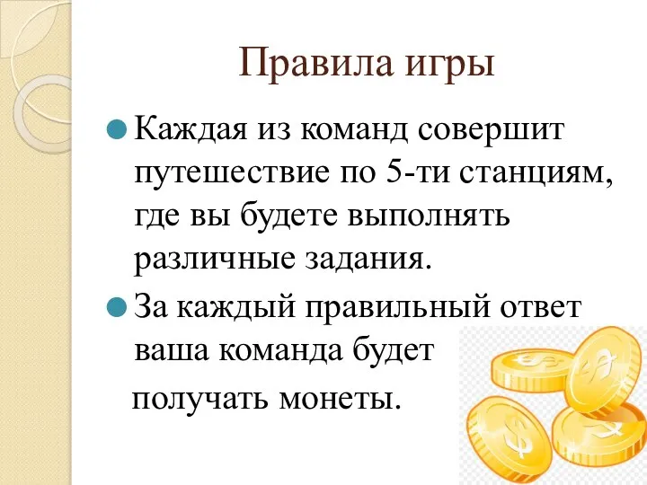 Правила игры Каждая из команд совершит путешествие по 5-ти станциям, где вы