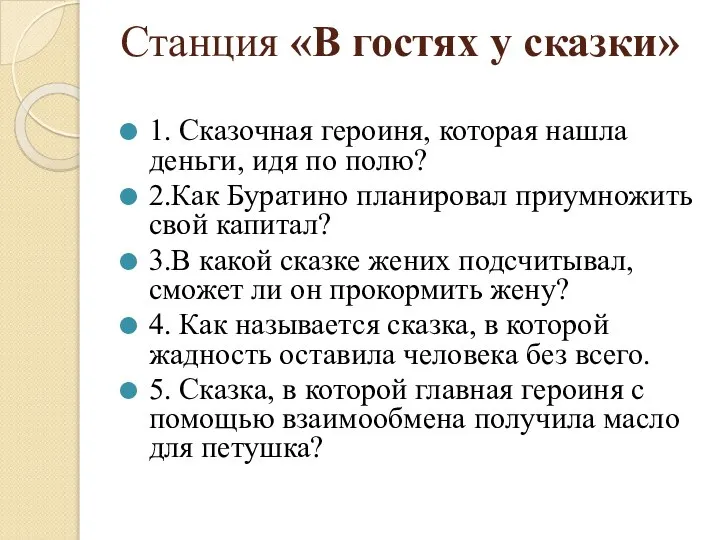 Станция «В гостях у сказки» 1. Сказочная героиня, которая нашла деньги, идя