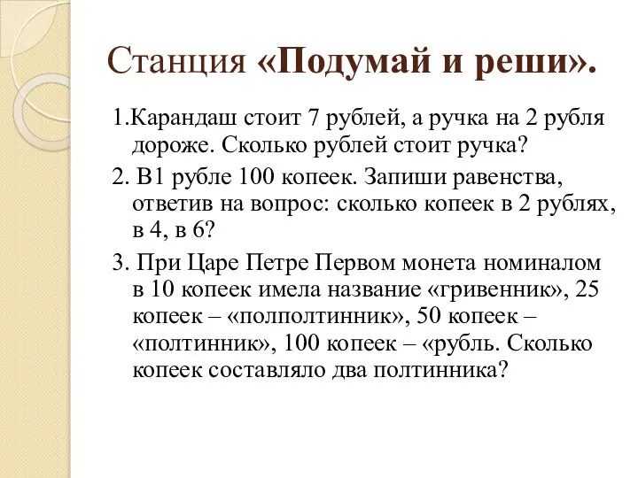 Станция «Подумай и реши». 1.Карандаш стоит 7 рублей, а ручка на 2