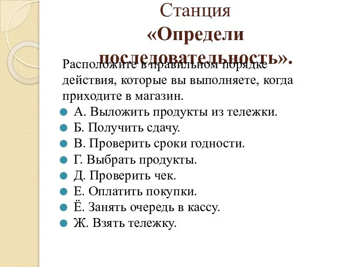 Станция «Определи последовательность». Расположите в правильном порядке действия, которые вы выполняете, когда