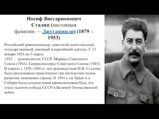 Иосиф Виссарионович Сталин (настоящая фамилия — Джугашвили) (1879 – 1953) Российский революционер,