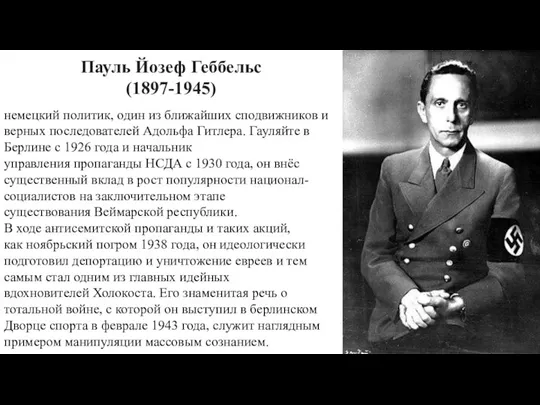 немецкий политик, один из ближайших сподвижников и верных последователей Адольфа Гитлера. Гауляйте