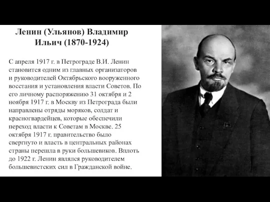 Ленин (Ульянов) Владимир Ильич (1870-1924) С апреля 1917 г. в Петрограде В.И.