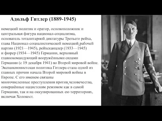 немецкий политик и оратор, основоположник и центральная фигура национал-социализма, основатель тоталитарной диктатуры