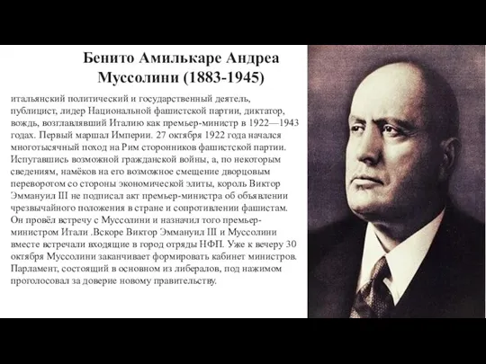 итальянский политический и государственный деятель, публицист, лидер Национальной фашистской партии, диктатор, вождь,