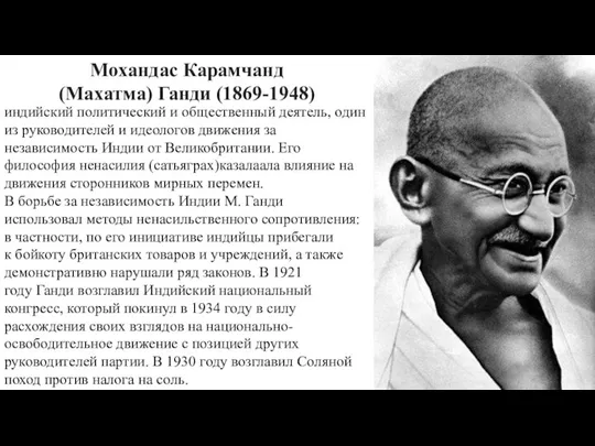 индийский политический и общественный деятель, один из руководителей и идеологов движения за