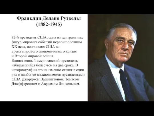 32-й президент США, одна из центральных фигур мировых событий первой половины XX