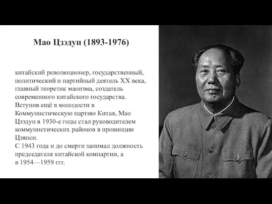 китайский революционер, государственный, политический и партийный деятель XX века, главный теоретик маоизма,