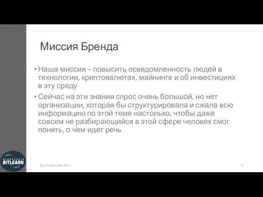 Миссия Бренда Наша миссия – повысить осведомленность людей в технологии, криптовалютах, майнинге