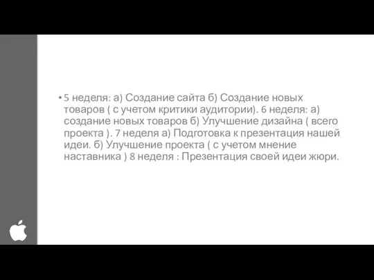 5 неделя: а) Создание сайта б) Создание новых товаров ( с учетом