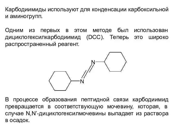Карбодиимиды используют для конденсации карбоксильной и аминогрупп. Одним из первых в этом