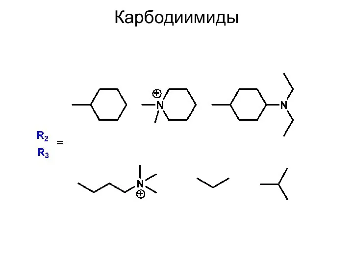 Карбодиимиды