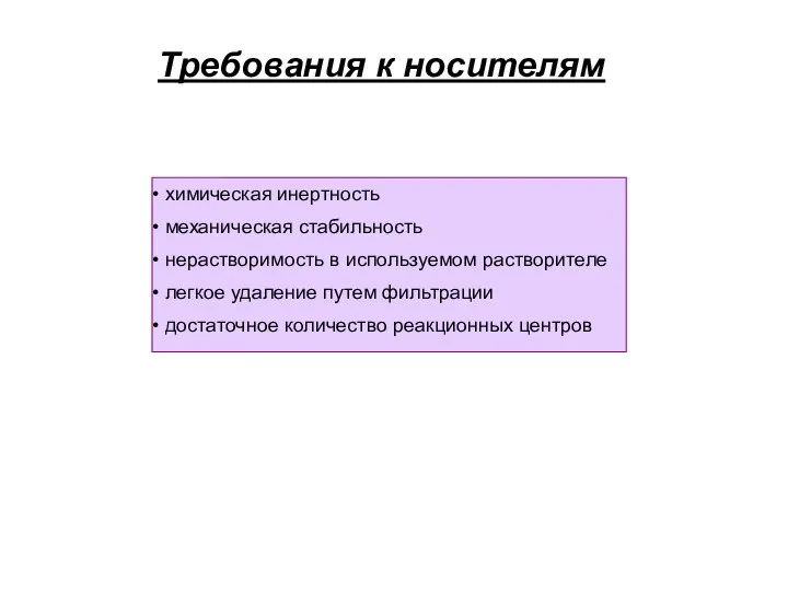 Требования к носителям химическая инертность механическая стабильность нерастворимость в используемом растворителе легкое