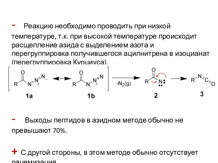 - Реакцию необходимо проводить при низкой температуре, т.к. при высокой температуре происходит