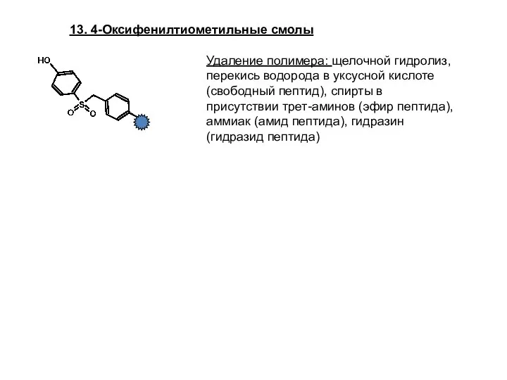 13. 4-Оксифенилтиометильные смолы Удаление полимера: щелочной гидролиз, перекись водорода в уксусной кислоте