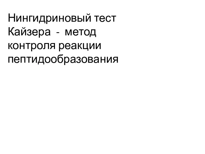 Нингидриновый тест Кайзера - метод контроля реакции пептидообразования