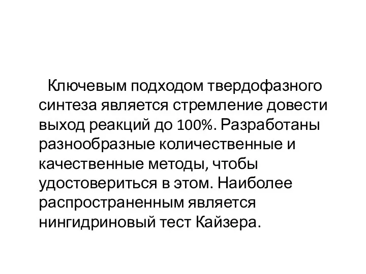 Ключевым подходом твердофазного синтеза является стремление довести выход реакций до 100%. Разработаны