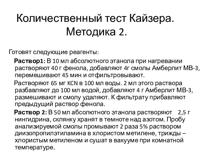 Количественный тест Кайзера. Методика 2. Готовят следующие реагенты: Раствор1: В 10 мл