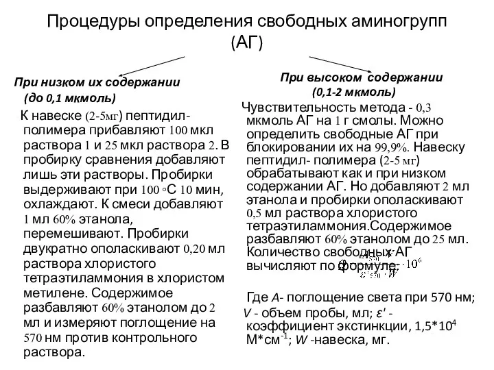 Процедуры определения свободных аминогрупп (АГ) При низком их содержании (до 0,1 мкмоль)