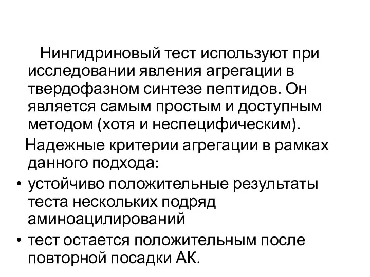 Нингидриновый тест используют при исследовании явления агрегации в твердофазном синтезе пептидов. Он