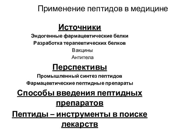 Применение пептидов в медицине Источники Эндогенные фармацевтические белки Разработка терапевтических белков Вакцины