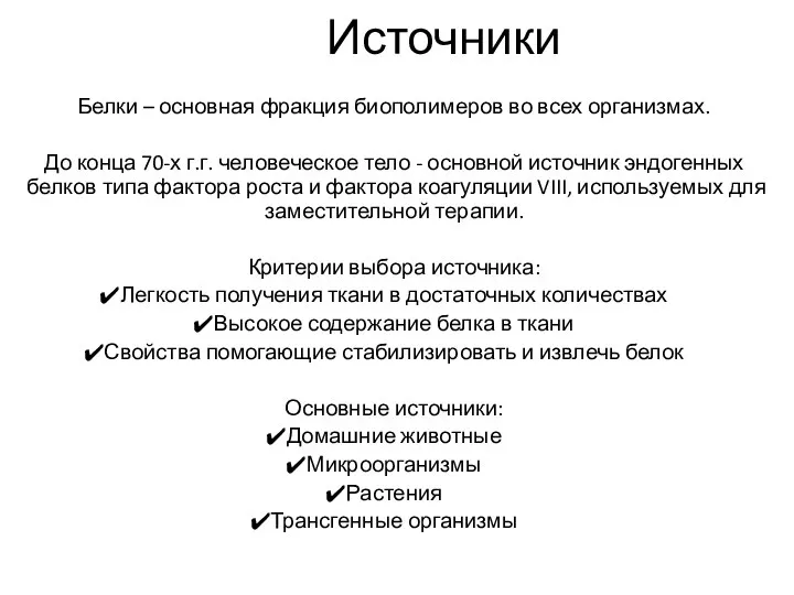 Источники Белки – основная фракция биополимеров во всех организмах. До конца 70-х