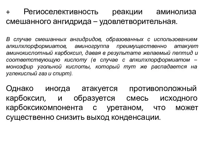 + Региоселективность реакции аминолиза смешанного ангидрида – удовлетворительная. В случае смешанных ангидридов,