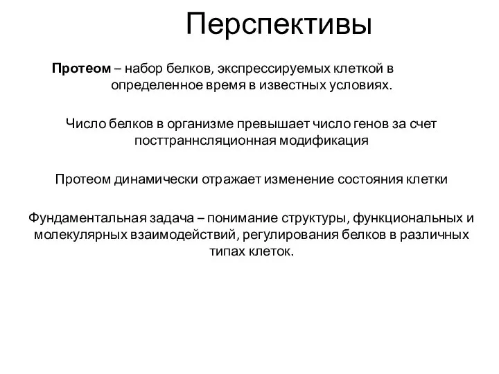 Перспективы Протеом – набор белков, экспрессируемых клеткой в определенное время в известных