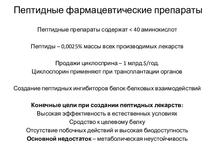 Пептидные фармацевтические препараты Пептидные препараты содержат Пептиды – 0,0025% массы всех производимых