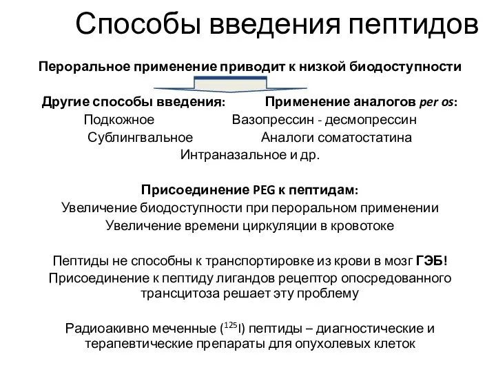 Способы введения пептидов Пероральное применение приводит к низкой биодоступности Другие способы введения: