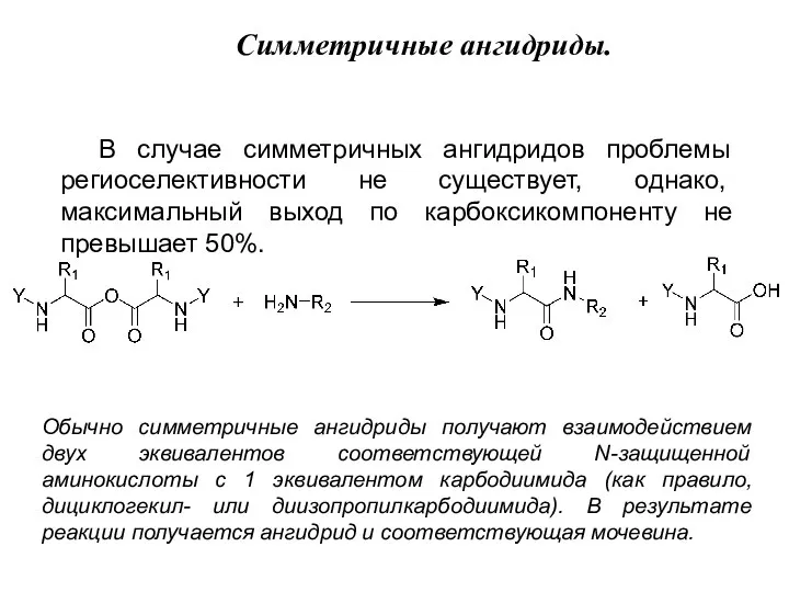 В случае симметричных ангидридов проблемы региоселективности не существует, однако, максимальный выход по