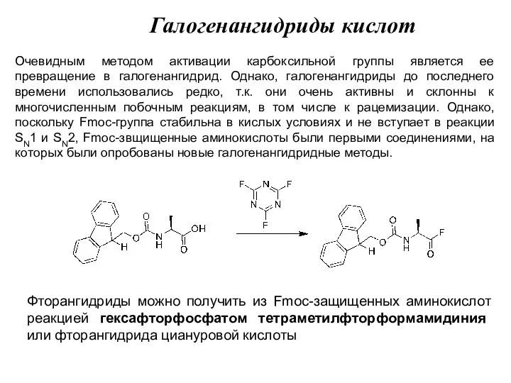 Очевидным методом активации карбоксильной группы является ее превращение в галогенангидрид. Однако, галогенангидриды
