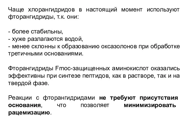 Чаще хлорангидридов в настоящий момент используют фторангидриды, т.к. они: - более стабильны,