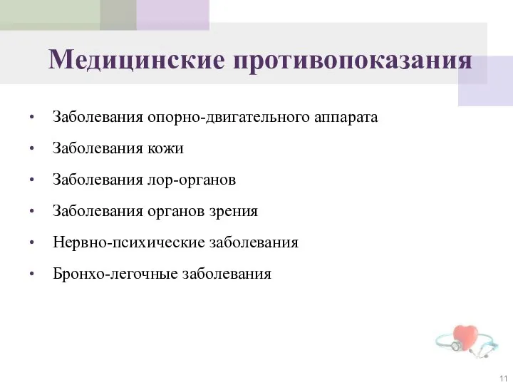 Медицинские противопоказания Заболевания опорно-двигательного аппарата Заболевания кожи Заболевания лор-органов Заболевания органов зрения Нервно-психические заболевания Бронхо-легочные заболевания