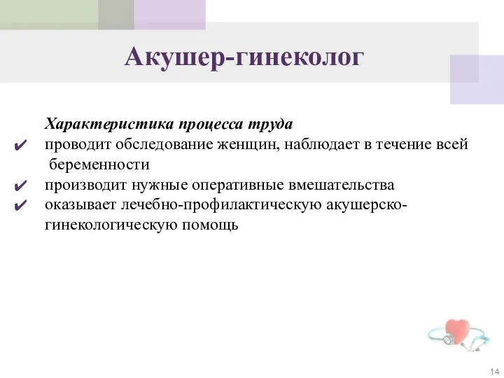 Акушер-гинеколог Характеристика процесса труда проводит обследование женщин, наблюдает в течение всей беременности