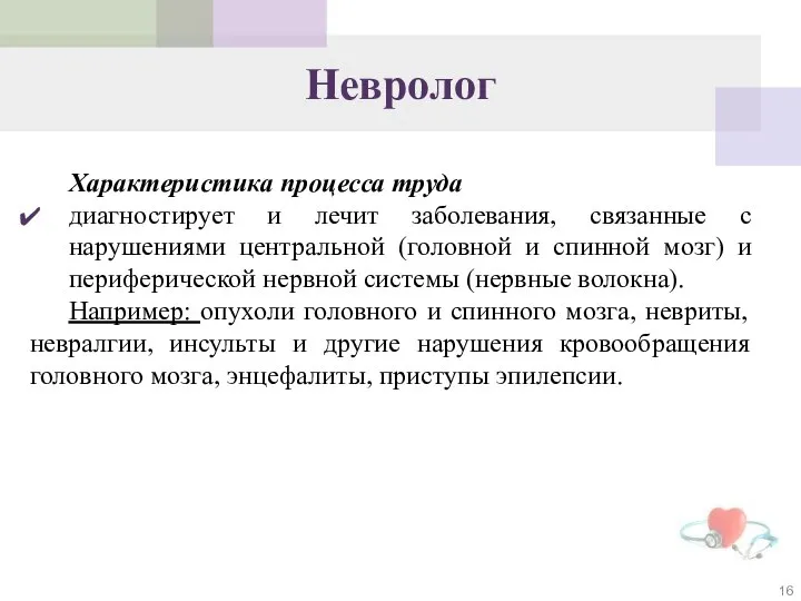 Характеристика процесса труда диагностирует и лечит заболевания, связанные с нарушениями центральной (головной