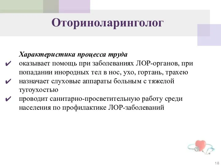 Оториноларинголог Характеристика процесса труда оказывает помощь при заболеваниях ЛОР-органов, при попадании инородных