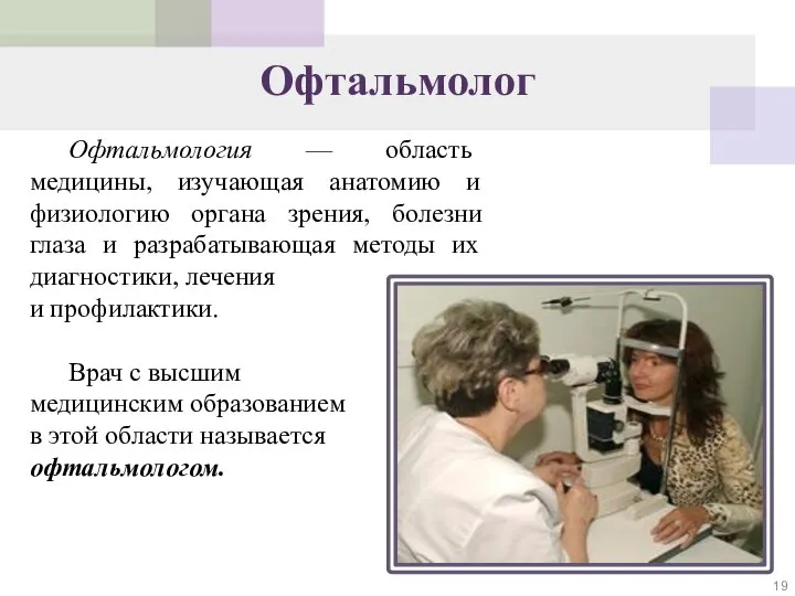 Офтальмолог Офтальмология — область медицины, изучающая анатомию и физиологию органа зрения, болезни