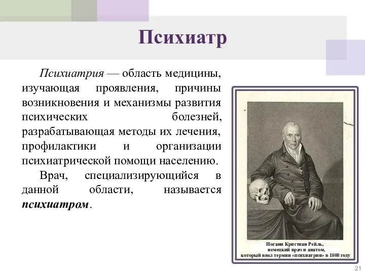 Психиатр Психиатрия — область медицины, изучающая проявления, причины возникновения и механизмы развития