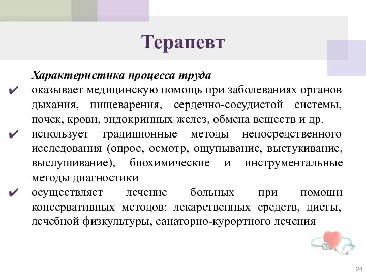 Терапевт Характеристика процесса труда оказывает медицинскую помощь при заболеваниях органов дыхания, пищеварения,