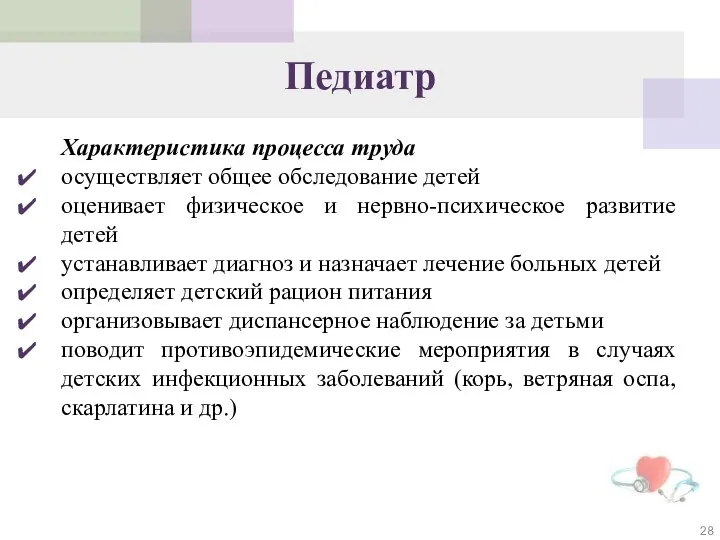 Характеристика процесса труда осуществляет общее обследование детей оценивает физическое и нервно-психическое развитие