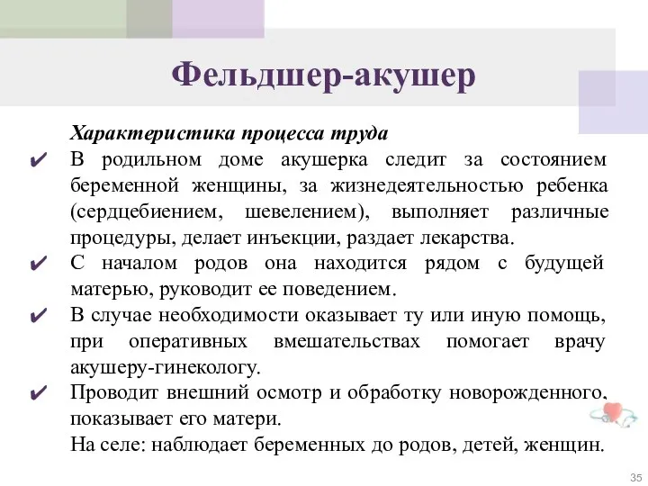 Фельдшер-акушер Характеристика процесса труда В родильном доме акушерка следит за состоянием беременной