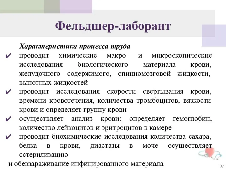 Фельдшер-лаборант Характеристика процесса труда проводит химические макро- и микроскопические исследования биологического материала