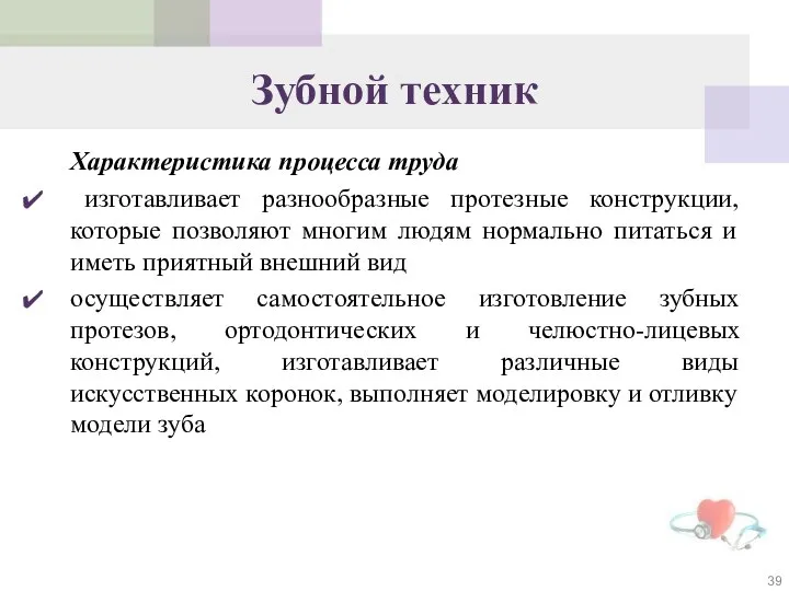 Зубной техник Характеристика процесса труда изготавливает разнообразные протезные конструкции, которые позволяют многим